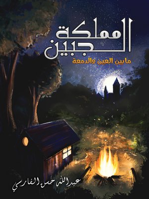 cover image of مملكة الجبين: ما بين العين والدمعة